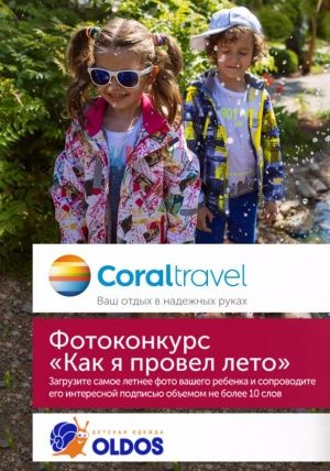 Совместный фотоконкурс OLDOS и компании Coral Travel